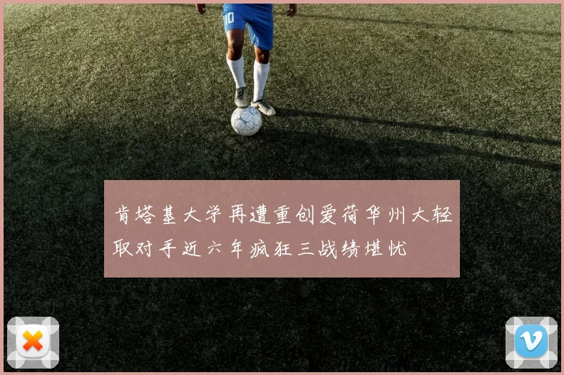 肯塔基大学再遭重创爱荷华州大轻取对手近六年疯狂三战绩堪忧