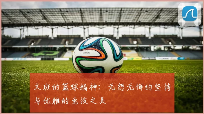 文班的篮球精神：无怨无悔的坚持与优雅的竞技之美