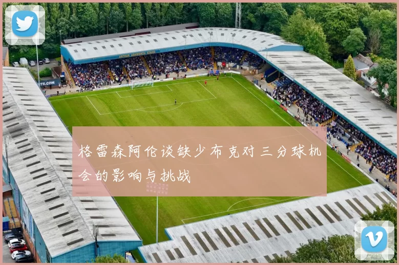 格雷森阿伦谈缺少布克对三分球机会的影响与挑战