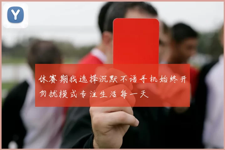 休赛期我选择沉默不语手机始终开勿扰模式专注生活每一天