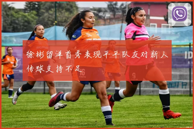 徐彬留洋首秀表现平平队友对新人传球支持不足